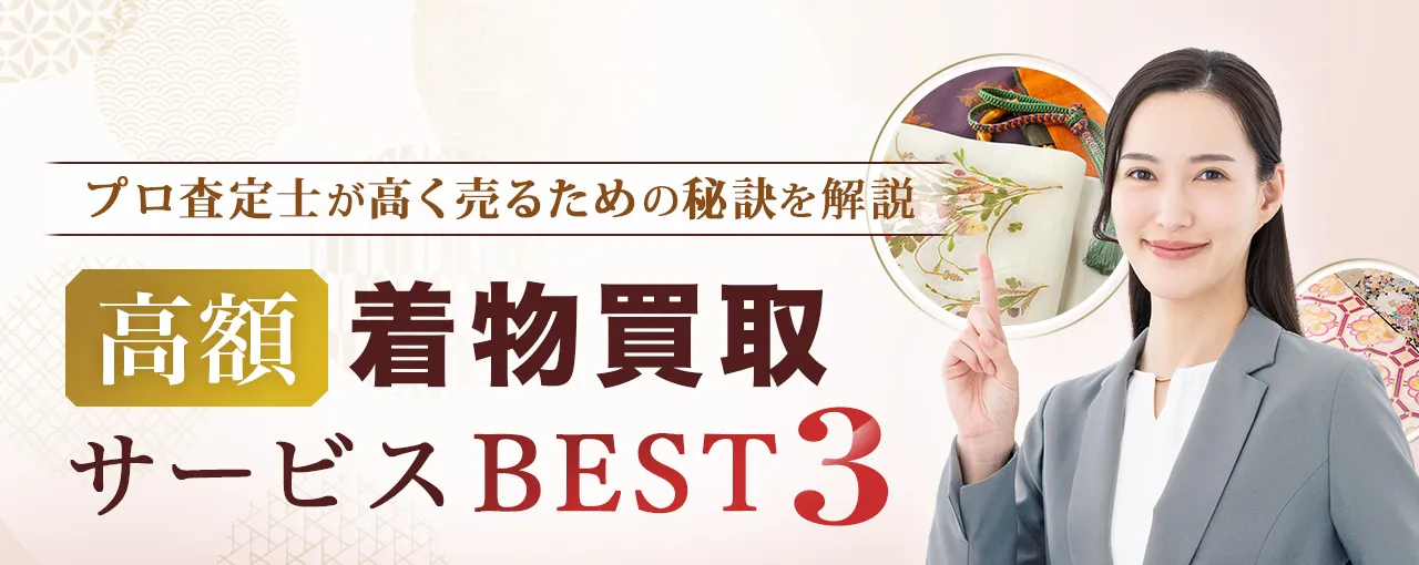 優良着物買取サービスBEST