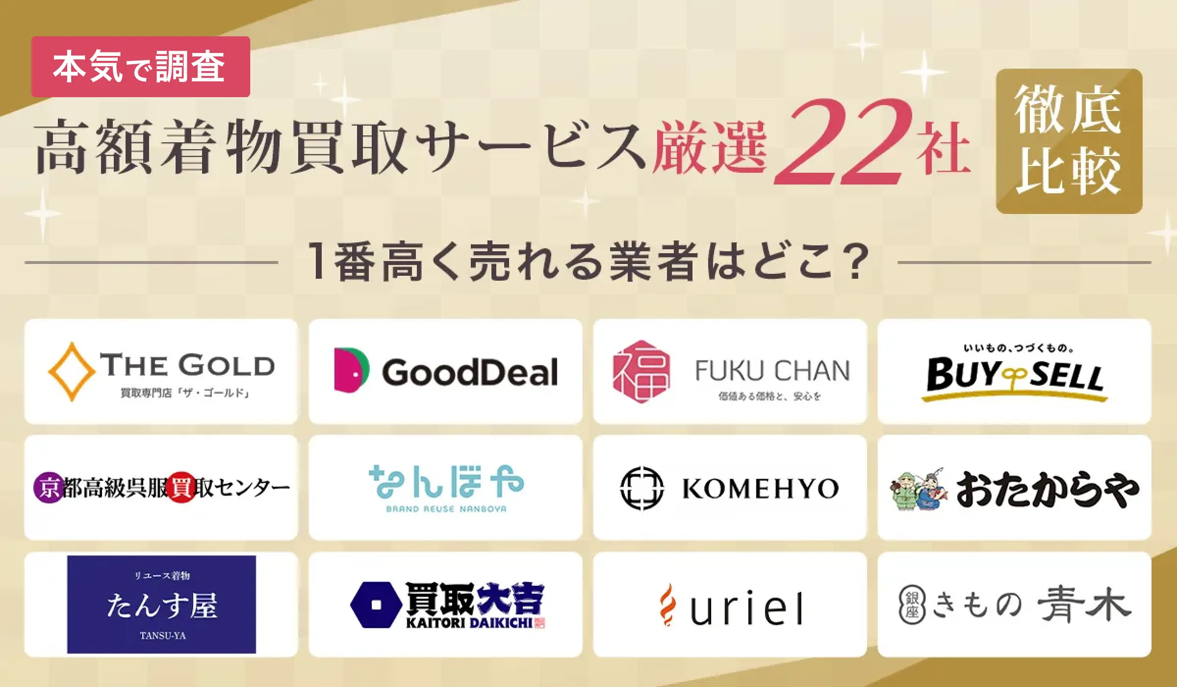 高額着物買取サービス厳選22社徹底比較　1番高く売れる業者はどこ？