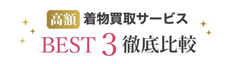 高額 着物買取サービスBEST4 徹底比較