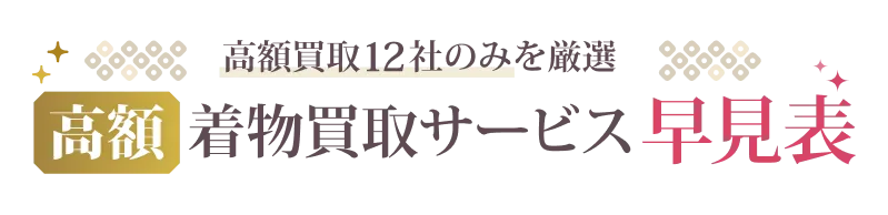 全81社から厳選した優良着物買取サービス【早見表】
