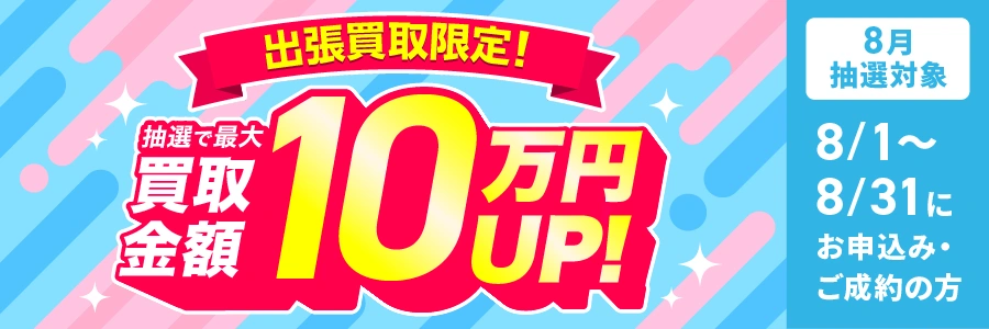 抽選で最大買取金額10万円UPキャンペーン